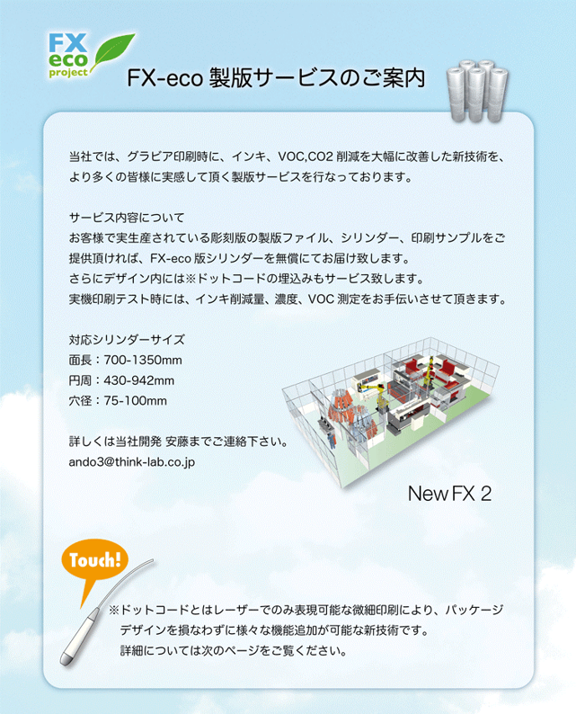 FX-eco製版サービスについて