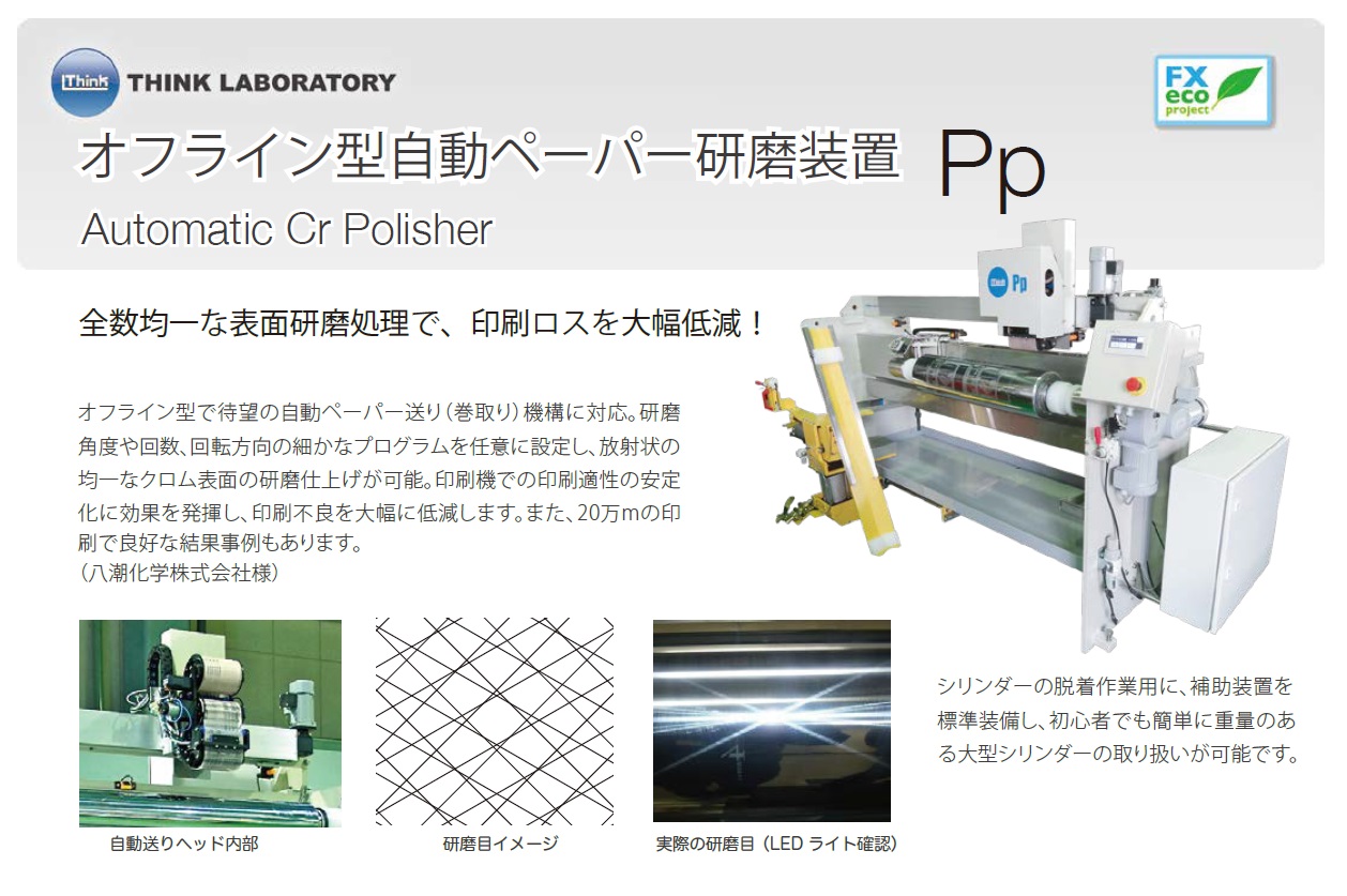 オフライン型自動ペーパー研磨装置　Pp